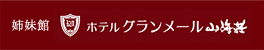 ホテルグランメール山海荘