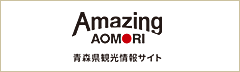 青森県観光情報サイト